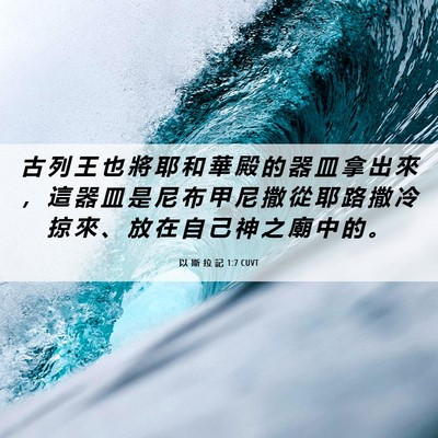 Picture 06 - 以 斯 拉 記 1:7 CUVT - 古 列 王 也 將 耶 和 華 殿 的 器 皿 - Bible Verse Picture