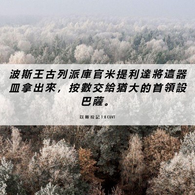 Picture 06 - 以 斯 拉 記 1:8 CUVT - 波 斯 王 古 列 派 庫 官 米 提 利 達 - Bible Verse Picture