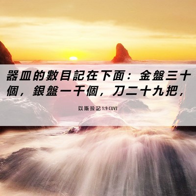 Picture 06 - 以 斯 拉 記 1:9 CUVT - 器 皿 的 數 目 記 在 下 面 ： 金 盤 - Bible Verse Picture