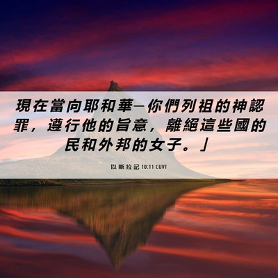 Picture 06 - 以 斯 拉 記 10:11 CUVT - 現 在 當 向 耶 和 華 ─ 你 們 列 祖 - Bible Verse Picture
