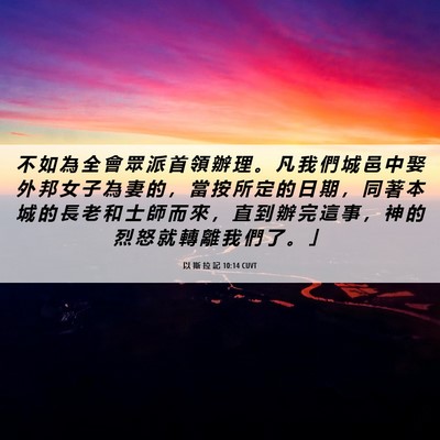 Picture 06 - 以 斯 拉 記 10:14 CUVT - 不 如 為 全 會 眾 派 首 領 辦 理 。 - Bible Verse Picture