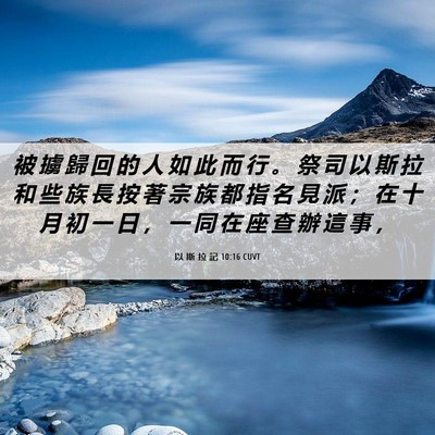 Picture 06 - 以 斯 拉 記 10:16 CUVT - 被 擄 歸 回 的 人 如 此 而 行 。 祭 - Bible Verse Picture