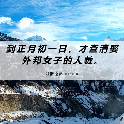 Picture 06 - 以 斯 拉 記 10:17 CUVT - 到 正 月 初 一 日 ， 才 查 清 娶 外 - Bible Verse Picture