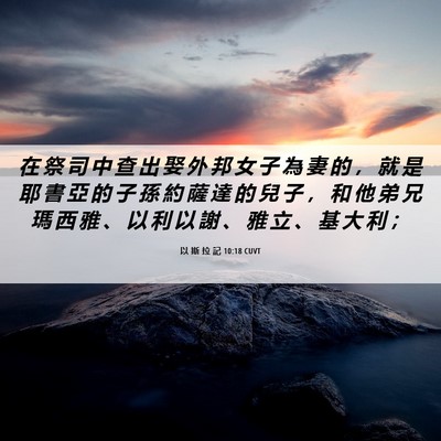Picture 06 - 以 斯 拉 記 10:18 CUVT - 在 祭 司 中 查 出 娶 外 邦 女 子 為 - Bible Verse Picture