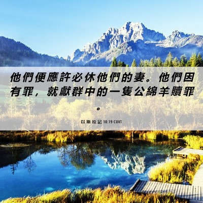 Picture 06 - 以 斯 拉 記 10:19 CUVT - 他 們 便 應 許 必 休 他 們 的 妻 。 - Bible Verse Picture