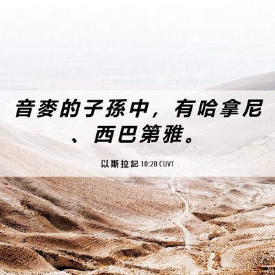 Picture 06 - 以 斯 拉 記 10:20 CUVT - 音 麥 的 子 孫 中 ， 有 哈 拿 尼 、 - Bible Verse Picture