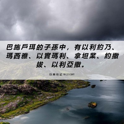 Picture 06 - 以 斯 拉 記 10:22 CUVT - 巴 施 戶 珥 的 子 孫 中 ， 有 以 利 - Bible Verse Picture
