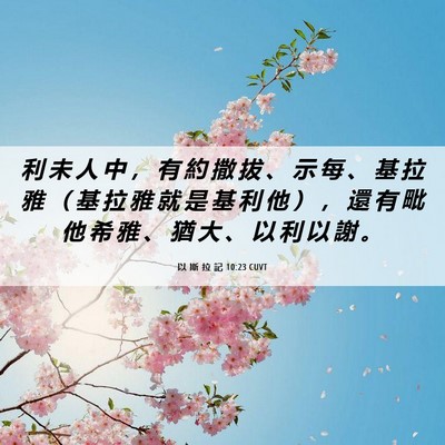Picture 06 - 以 斯 拉 記 10:23 CUVT - 利 未 人 中 ， 有 約 撒 拔 、 示 每 - Bible Verse Picture
