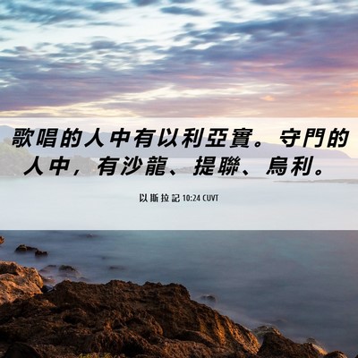 Picture 06 - 以 斯 拉 記 10:24 CUVT - 歌 唱 的 人 中 有 以 利 亞 實 。 守 - Bible Verse Picture