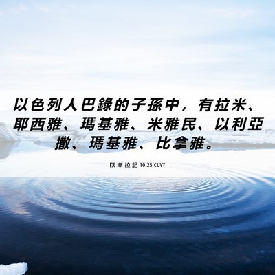 Picture 06 - 以 斯 拉 記 10:25 CUVT - 以 色 列 人 巴 錄 的 子 孫 中 ， 有 - Bible Verse Picture