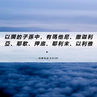 Picture 06 - 以 斯 拉 記 10:26 CUVT - 以 攔 的 子 孫 中 ， 有 瑪 他 尼 、 - Bible Verse Picture
