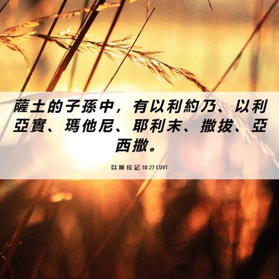 Picture 06 - 以 斯 拉 記 10:27 CUVT - 薩 土 的 子 孫 中 ， 有 以 利 約 乃 - Bible Verse Picture