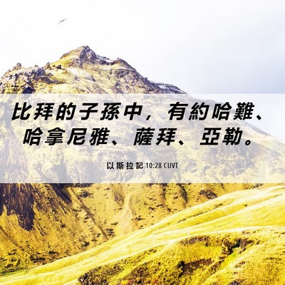 Picture 06 - 以 斯 拉 記 10:28 CUVT - 比 拜 的 子 孫 中 ， 有 約 哈 難 、 - Bible Verse Picture