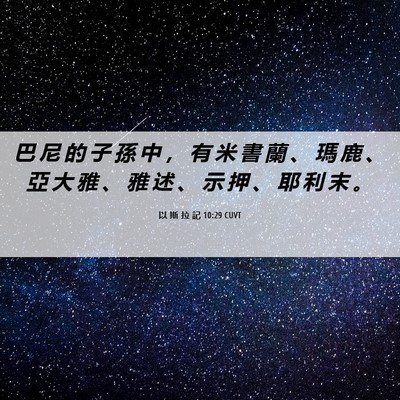 Picture 06 - 以 斯 拉 記 10:29 CUVT - 巴 尼 的 子 孫 中 ， 有 米 書 蘭 、 - Bible Verse Picture
