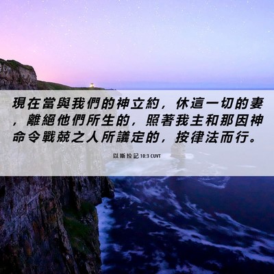 Picture 06 - 以 斯 拉 記 10:3 CUVT - 現 在 當 與 我 們 的 神 立 約 ， 休 - Bible Verse Picture