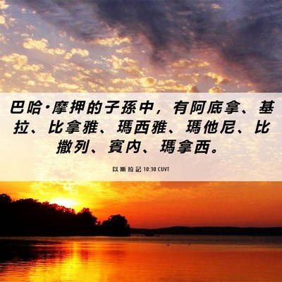Picture 06 - 以 斯 拉 記 10:30 CUVT - 巴 哈 • 摩 押 的 子 孫 中 ， 有 阿 - Bible Verse Picture