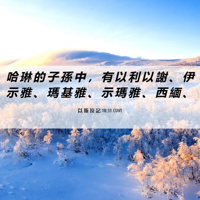 Picture 06 - 以 斯 拉 記 10:31 CUVT - 哈 琳 的 子 孫 中 ， 有 以 利 以 謝 - Bible Verse Picture