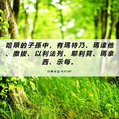 Picture 06 - 以 斯 拉 記 10:33 CUVT - 哈 順 的 子 孫 中 ， 有 瑪 特 乃 、 - Bible Verse Picture