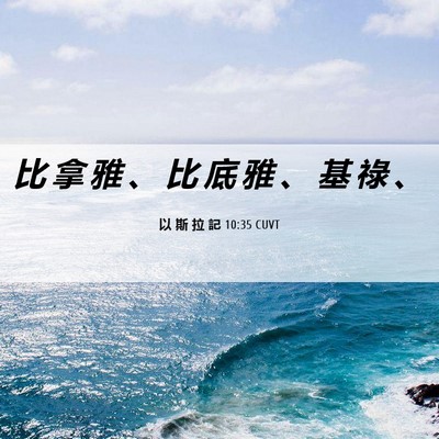 Picture 06 - 以 斯 拉 記 10:35 CUVT - 比 拿 雅 、 比 底 雅 、 基 祿 - Bible Verse Picture