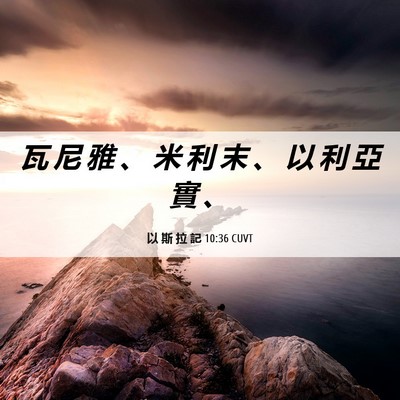 Picture 06 - 以 斯 拉 記 10:36 CUVT - 瓦 尼 雅 、 米 利 末 、 以 利 亞 實 - Bible Verse Picture