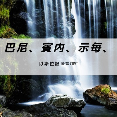 Picture 06 - 以 斯 拉 記 10:38 CUVT - 巴 尼 、 賓 內 、 示 每 - Bible Verse Picture