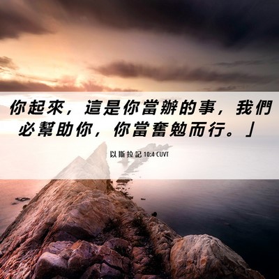 Picture 06 - 以 斯 拉 記 10:4 CUVT - 你 起 來 ， 這 是 你 當 辦 的 事 ， - Bible Verse Picture