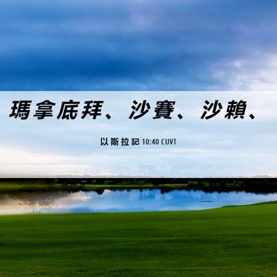 Picture 06 - 以 斯 拉 記 10:40 CUVT - 瑪 拿 底 拜 、 沙 賽 、 沙 賴 - Bible Verse Picture