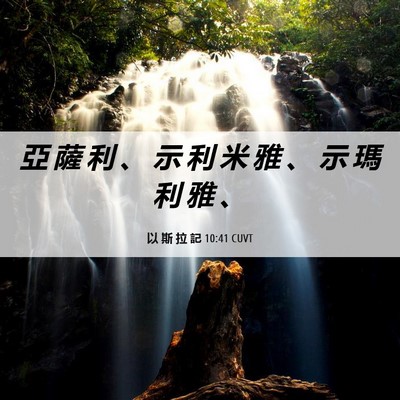 Picture 06 - 以 斯 拉 記 10:41 CUVT - 亞 薩 利 、 示 利 米 雅 、 示 瑪 利 - Bible Verse Picture