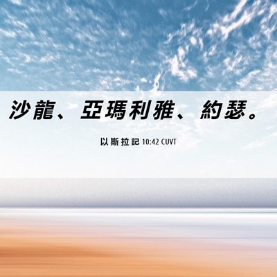 Picture 06 - 以 斯 拉 記 10:42 CUVT - 沙 龍 、 亞 瑪 利 雅 、 約 瑟 - Bible Verse Picture