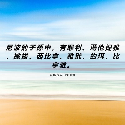Picture 06 - 以 斯 拉 記 10:43 CUVT - 尼 波 的 子 孫 中 ， 有 耶 利 、 瑪 - Bible Verse Picture