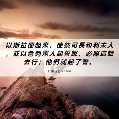 Picture 06 - 以 斯 拉 記 10:5 CUVT - 以 斯 拉 便 起 來 ， 使 祭 司 長 和 - Bible Verse Picture