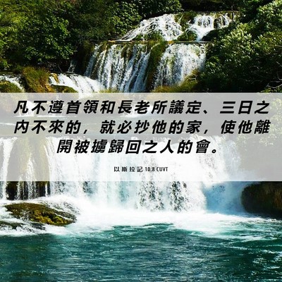 Picture 06 - 以 斯 拉 記 10:8 CUVT - 凡 不 遵 首 領 和 長 老 所 議 定 、 - Bible Verse Picture