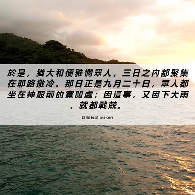 Picture 06 - 以 斯 拉 記 10:9 CUVT - 於 是 ， 猶 大 和 便 雅 憫 眾 人 ， - Bible Verse Picture