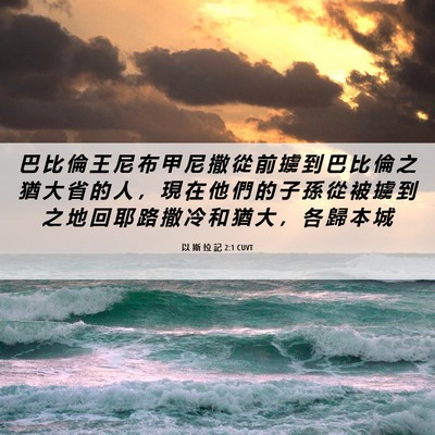 Picture 06 - 以 斯 拉 記 2:1 CUVT - 巴 比 倫 王 尼 布 甲 尼 撒 從 前 擄 - Bible Verse Picture