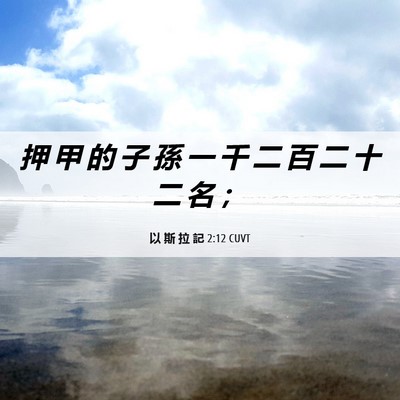 Picture 06 - 以 斯 拉 記 2:12 CUVT - 押 甲 的 子 孫 一 千 二 百 二 十 二 - Bible Verse Picture