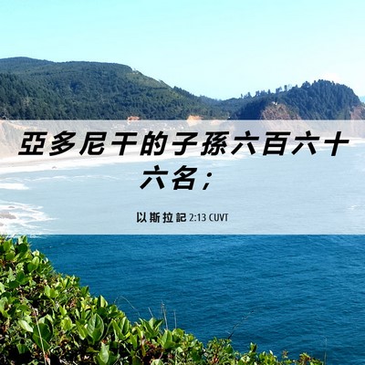 Picture 06 - 以 斯 拉 記 2:13 CUVT - 亞 多 尼 干 的 子 孫 六 百 六 十 六 - Bible Verse Picture