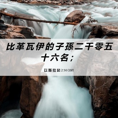 Picture 06 - 以 斯 拉 記 2:14 CUVT - 比 革 瓦 伊 的 子 孫 二 千 零 五 十 - Bible Verse Picture