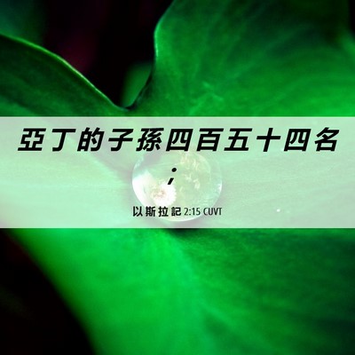 Picture 06 - 以 斯 拉 記 2:15 CUVT - 亞 丁 的 子 孫 四 百 五 十 四 名 - Bible Verse Picture