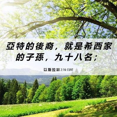 Picture 06 - 以 斯 拉 記 2:16 CUVT - 亞 特 的 後 裔 ， 就 是 希 西 家 的 - Bible Verse Picture