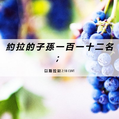Picture 06 - 以 斯 拉 記 2:18 CUVT - 約 拉 的 子 孫 一 百 一 十 二 名 - Bible Verse Picture