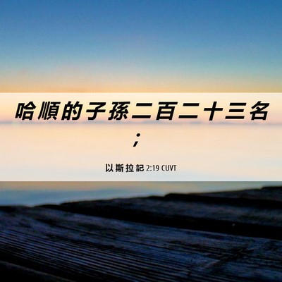 Picture 06 - 以 斯 拉 記 2:19 CUVT - 哈 順 的 子 孫 二 百 二 十 三 名 - Bible Verse Picture