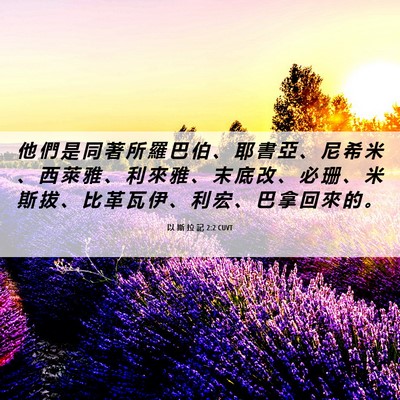 Picture 06 - 以 斯 拉 記 2:2 CUVT - 他 們 是 同 著 所 羅 巴 伯 、 耶 書 - Bible Verse Picture