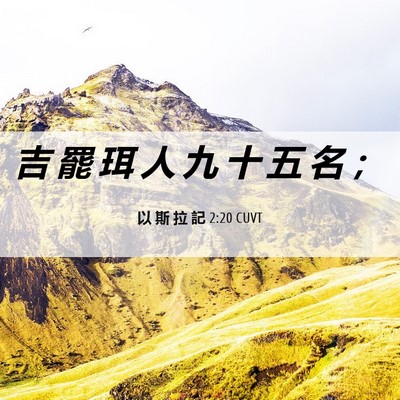 Picture 06 - 以 斯 拉 記 2:20 CUVT - 吉 罷 珥 人 九 十 五 名 - Bible Verse Picture
