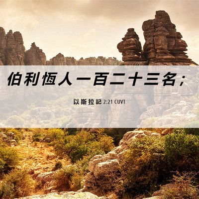 Picture 06 - 以 斯 拉 記 2:21 CUVT - 伯 利 恆 人 一 百 二 十 三 名 - Bible Verse Picture