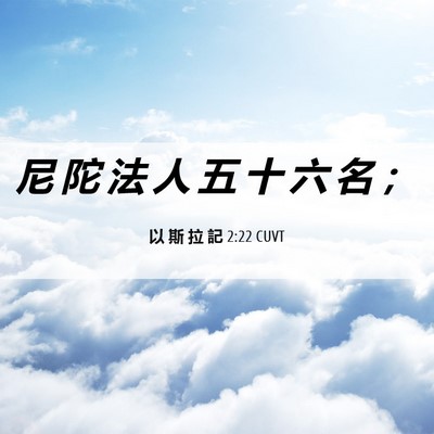 Picture 06 - 以 斯 拉 記 2:22 CUVT - 尼 陀 法 人 五 十 六 名 - Bible Verse Picture