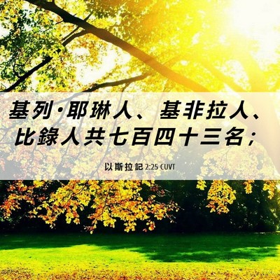 Picture 06 - 以 斯 拉 記 2:25 CUVT - 基 列 • 耶 琳 人 、 基 非 拉 人 、 - Bible Verse Picture