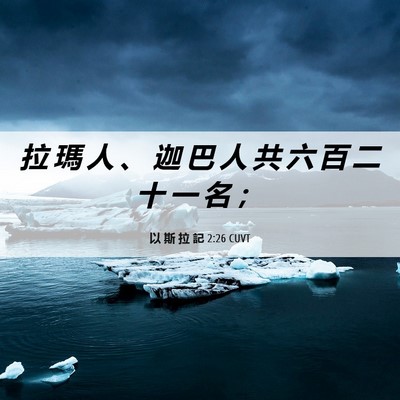 Picture 06 - 以 斯 拉 記 2:26 CUVT - 拉 瑪 人 、 迦 巴 人 共 六 百 二 十 - Bible Verse Picture