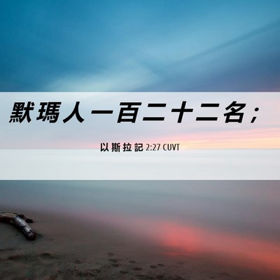 Picture 06 - 以 斯 拉 記 2:27 CUVT - 默 瑪 人 一 百 二 十 二 名 - Bible Verse Picture