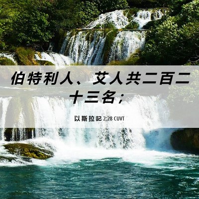 Picture 06 - 以 斯 拉 記 2:28 CUVT - 伯 特 利 人 、 艾 人 共 二 百 二 十 - Bible Verse Picture
