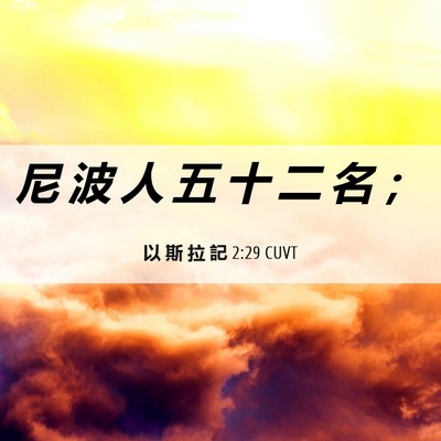Picture 06 - 以 斯 拉 記 2:29 CUVT - 尼 波 人 五 十 二 名 - Bible Verse Picture